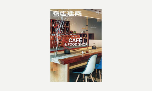 商店建築 2025年4月号 掲載